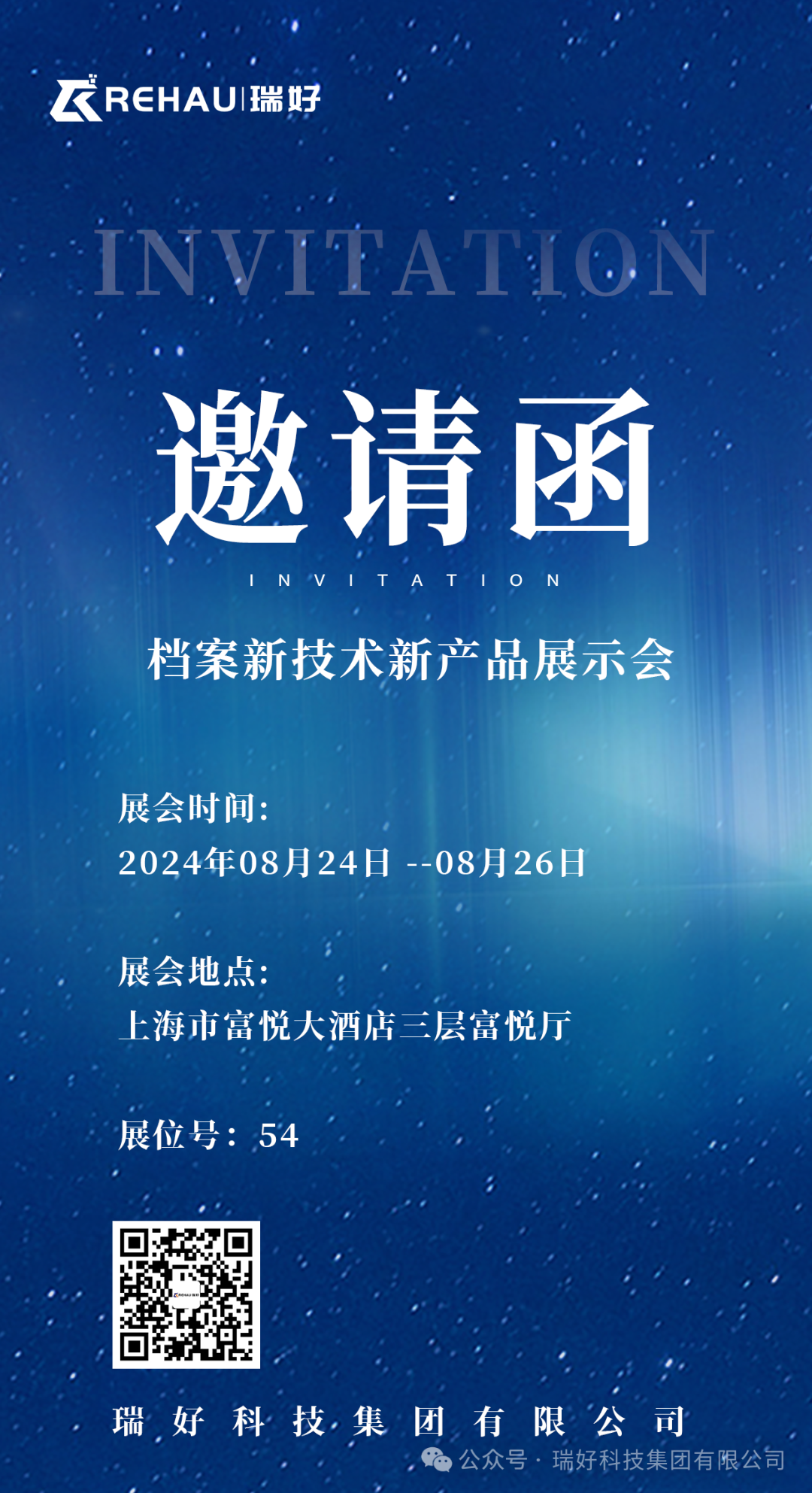 邀請函丨2024年檔案新技術(shù)新產(chǎn)品展示會盛大來襲，瑞好集團(tuán)誠邀您蒞臨！