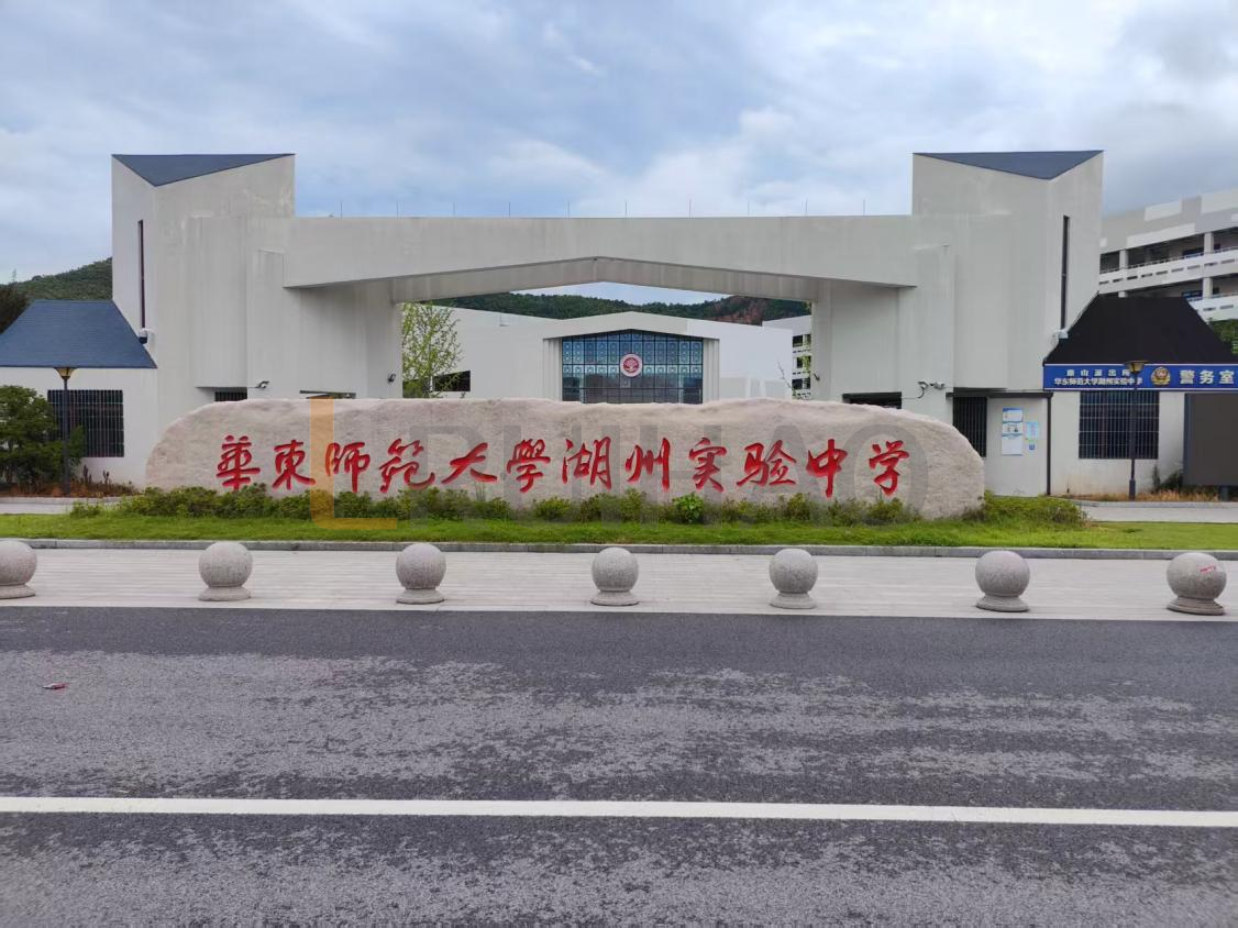 華東師范大學(xué)湖州實驗中學(xué)