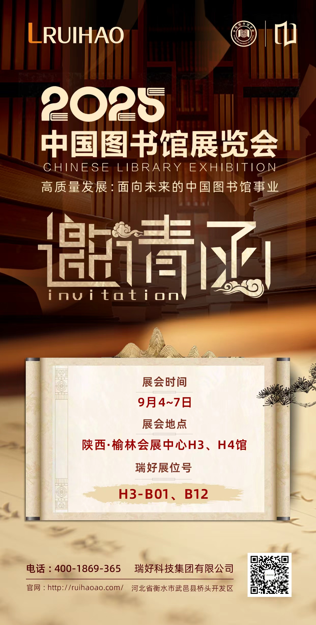 瑞好科技集團(tuán)有限公司邀您共赴 2025 中國(guó)圖書館年會(huì)，共話智慧圖書館新未來